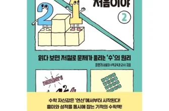 언니가 추천할게~! 이런수학은처음이야2 비교분석