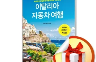 구매하고 후회없는 이탈리아여행책 후기