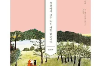 옆집에서 추천받은 인생에서너무늦은때란없습니다 제품비교