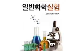 옆집에서 추천받은 일반화학실험 제품리뷰