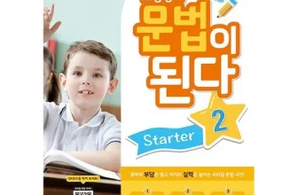 옆집에서 추천받은 초등영어문법이된다 비교분석