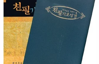 구매하고 후회없는 친필가보성경 비교분석