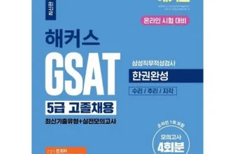인생템~ 해커스gsat 비교분석