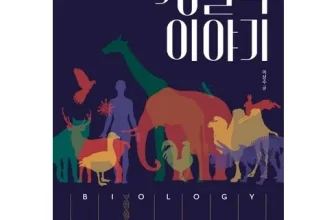 구매하고 후회없는 생물학이야기 장점 단점 비교