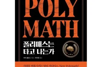 인생템~ 폴리매스 후기